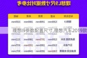 理想l9参数配置尺寸,理想汽车2019款