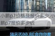 小鹏p7价格及报价多少,小鹏p7报价多少钱