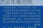 特斯拉车主高速多次别车被刑拘3_特斯拉车主高速多次别车被刑拘