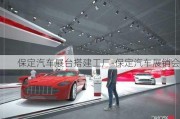 保定汽车展台搭建工厂-保定汽车展销会