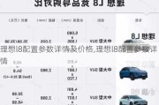 理想l8配置参数详情及价格,理想l8配置参数详情