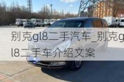 别克gl8二手汽车_别克gl8二手车介绍文案