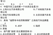 汽车知识选择题-汽车知识选择题解析