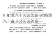 新能源汽车阅读答案-新能源汽车说明文阅读答案