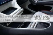 比亚迪海豚无线充电怎么用_比亚迪海豚无线充电用不了怎么回事