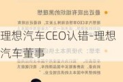 理想汽车CEO认错-理想汽车董事