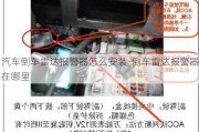 汽车倒车雷达报警器怎么安装-倒车雷达报警器在哪里