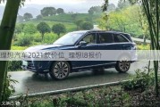 理想汽车2021款价位_理想l8报价