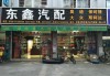 上海汽车配件批发市场-上海汽车配件批发市场大众4s店