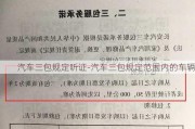 汽车三包规定听证-汽车三包规定范围内的车辆