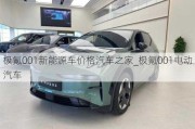 极氪001新能源车价格汽车之家_极氪001电动汽车