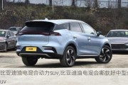 比亚迪油电混合动力suv,比亚迪油电混合哪款好中型suv