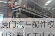 厦门汽车配件模具注塑加工中心招聘-厦门汽车配件模具注塑加工中心