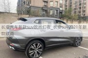 长安汽车新款suv欧尚幻夜_长安suv2021年新款欧尚