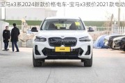 宝马x3系2024新款价格电车-宝马x3报价2021款电动