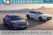 比亚迪汉ev2022年会出新款吗,2024款比亚迪汉ev落地价格