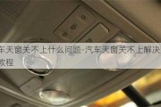 汽车天窗关不上什么问题-汽车天窗关不上解决设置教程