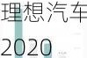 理想汽车2020年业绩_理想汽车2021年报