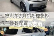 理想汽车2019款,理想l9汽车参数配置