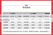 特斯拉长途充电攻略-特斯拉充电日常使用和长途旅行区别