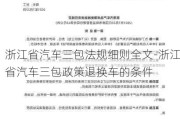 浙江省汽车三包法规细则全文-浙江省汽车三包政策退换车的条件