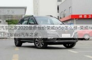 汽车之家2020最新报价荣威rx5p怎么样-荣威rx5新款plus汽车之家