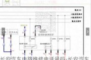 长安汽车电路维修电话号码-长安汽车电路维修