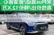 比亚迪宋plus油电混合价格2023款_比亚迪宋plus车油电混合价格