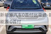 新能源汽车0首付比亚迪-新能源 0首付