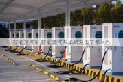 新能源汽车,新能源汽车半路没电了怎么办