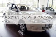 大众双燃料汽车多少钱一辆-大众cng双燃料汽车