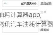 油耗计算器app,腾讯汽车油耗计算器