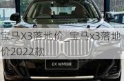 宝马X3落地价_宝马x3落地价2022款