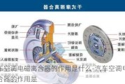 汽车空调电磁离合器的作用是什么-汽车空调电磁离合器的作用是