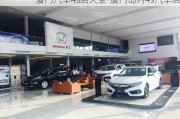 厦门汽车4s店大全-厦门岛内4s汽车店