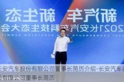 长安汽车股份有限公司董事长简历介绍-长安汽车股份有限公司董事长简历