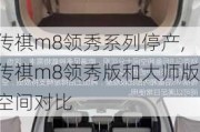 传祺m8领秀系列停产,传祺m8领秀版和***版空间对比