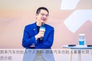 蔚来汽车创始人个人资料-蔚来汽车创始人董事长简历介绍