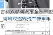 吉利双燃料汽车全部车型_吉利双燃料汽车使用手册