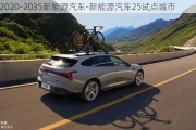 2020-2035新能源汽车-新能源汽车25试点城市