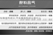 汽车降温剂成分,汽车降温剂成分是什么