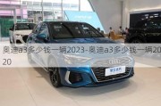 奥迪a3多少钱一辆2023-奥迪a3多少钱一辆2020