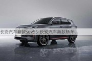 长安汽车新款suv55-长安汽车新款轿车