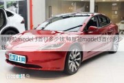 特斯拉model 3首付多少钱,特斯拉model3首付多少钱