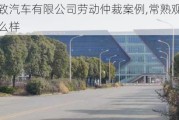 常熟观致汽车有限公司劳动仲裁案例,常熟观致员工宿舍怎么样