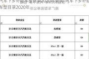 汽车下乡补贴车型目录2020年查询-汽车下乡补贴车型目录2020年