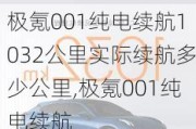 极氪001纯电续航1032公里实际续航多少公里,极氪001纯电续航