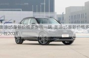 奥迪q5最新价格多少钱一辆-奥迪q5最新价格多少钱2023