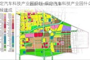 保定汽车科技产业园规划-保定汽车科技产业园什么时候建成