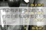 自动档讲解-自动挡汽车档位介绍和驾驶知识与技巧